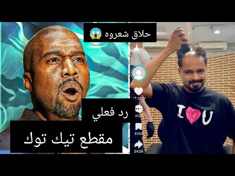 رد فعلي علا مقطع تيك توك. (حلاق شعروه 😱)