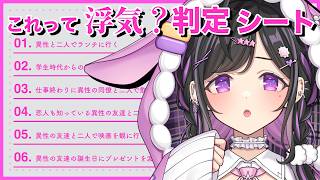 〖 雑談 〗これって浮気？浮気判定シートやってみる💘ぜんぶいや！！！！！たぶん。〖 にじさんじ / 夜牛詩乃 〗