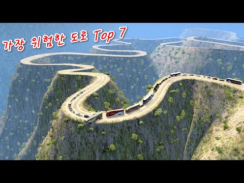 세상에서 가장 가혹한 도로 7선 - 보고도 믿기지 않는 도로