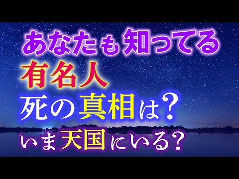 あなたも知ってる あの有名人…死の真相は？いま天国にいる？成仏できてる？　　　　　　　　　　　　　　　　　　　　　　　　　　　　　　　　　　　　　　　　｜ レイキ 　ヒーリング　スピリチュアル　心理学