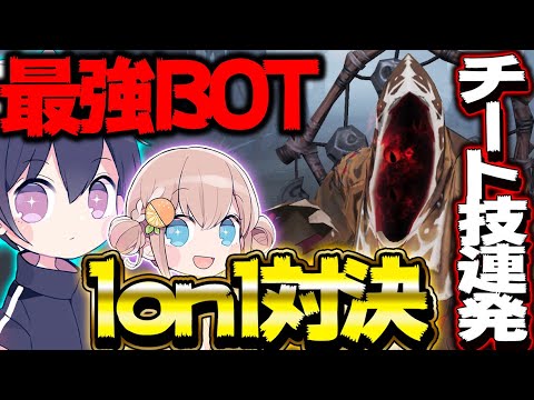 【第五人格】最強のBOTハスターと1on1対決したらガチのチート技使われたｗｗｗｗｗｗ【2人実況】【identityV】