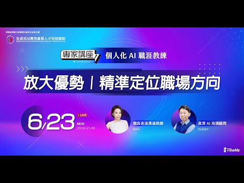 個人化AI 職涯教練帶你放大優勢、精準定位職場​方向