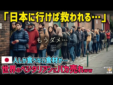 【海外の反応】「日本に行けば救われる！」ベジタリアンが泣いて喜ぶ日本料理！日本人しか食べないあの食材に世界のベジタリアンが大感動！!【日本人も知らない真のニッポン】【総集編】