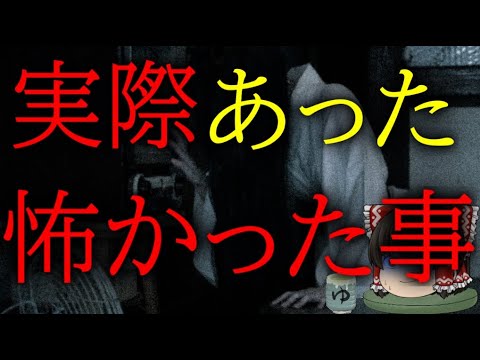 怖いスレシリーズ『実際あった怖かった事』