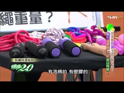 好的跳繩挑選秘訣 健康2.0 20160123 (2/4)