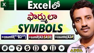 💡Ms-Excel లో 8 ఫార్ములా Symbols గురించి తెలుసుకోండి ✅ Formula Symbols in Excel Telugu