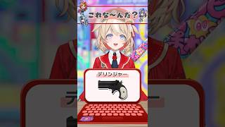 これな〜んだ？【アキネーター風クイズ】#鈴鳴つづり