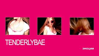 Tenderlybae - ЭМОЦИИ (ПРЕМЬЕРА)