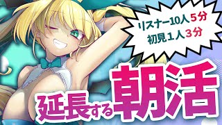 【 #朝活 #雑談 】きみの挨拶で終了時間が延長する！？初見歓迎！目標10時！🚂【緑魔キャロライン】2025/9/19 Morning st