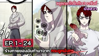 [รวมตอน] ร่างกายฉันทำมาจากกระดูกมังกร  EP. 1 - 24  ( 3 ชม.30 น.)   มังฮวาเกาหลี. #มังงะใหม่