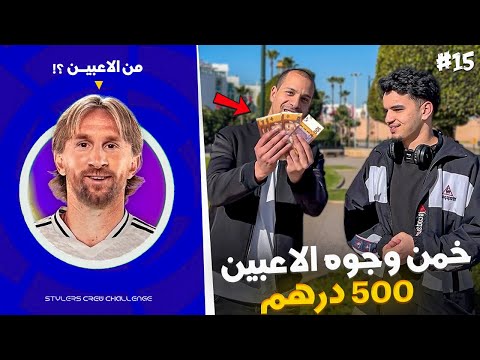 تحدي تعرف جوج لعابة فوجه وتربح 500درهم