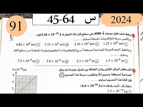 فيزياء3ث - حل ظاهرة كومتون - الاختيار2 - كتاب الامتحان 2025