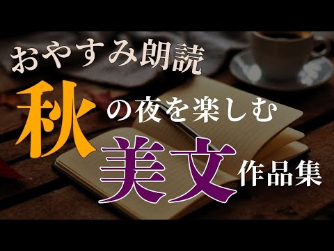 【睡眠導入】眠れる夜にいざなう朗読「秋の自然を味わう随筆・詩」を読んでみた【フリーアナウンサーしまえりこの読み聞かせ】※本編広告なし