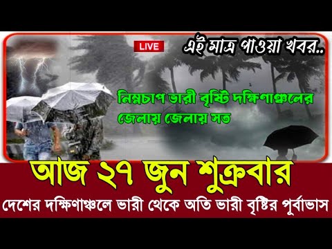 আবহাওয়ার খবর আজকের // ধেয়ে আসছে ভারী বৃষ্টি June 27, 2025 Weather Report Today
