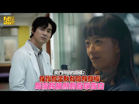 我們與惡的距離2／保護官孟耿如嗆辣登場 周渝民被煞到直球告白