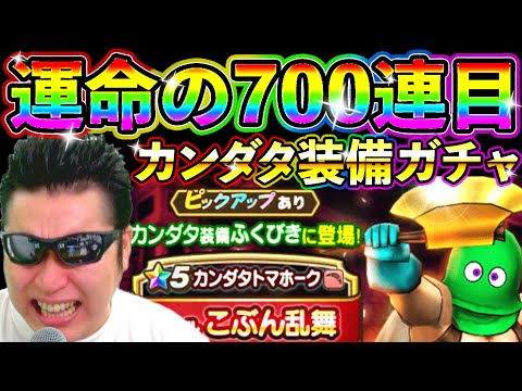 ドラクエウォーク カンダタ装備毎日100連生活運命の7日目！【DQW実況】