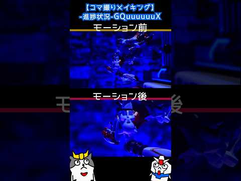 【コマ撮りメイキング】どっちが好み?アニメモーション加工前と後-GQuuuuuuX- #コマ撮り #ガンダム #ガンプラ #gunpla #gquuuuuux