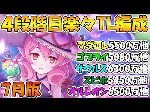 【プリコネR】4段階目楽々TL編成紹介2023年7月版【マダムエレクトラ】【ゴブリンライダー】【バーンサウルス】【スピリットホーン】【オルレオン】