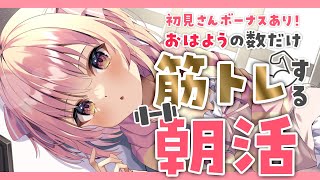 【#おはようvtuber 】あいさつの数×筋トレ朝活！#初見さん大歓迎 ♥ボーナスあり【桃園ねむ/#vtuber 】