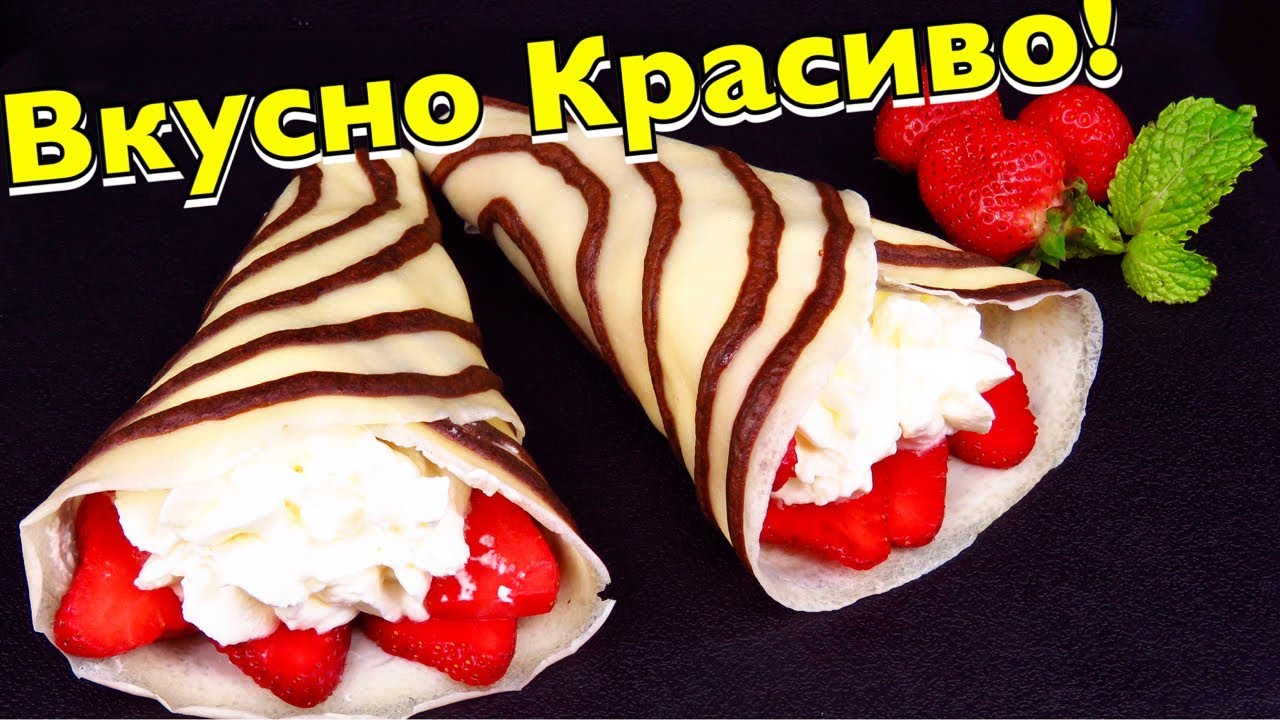 Красивый ВКУСНЫЙ ЗАВТРАК полосатые БЛИНЫ с КЛУБНИКОЙ и сливками ИДЕИ ЗАВТРАКА мужу и детям БЫСТРО