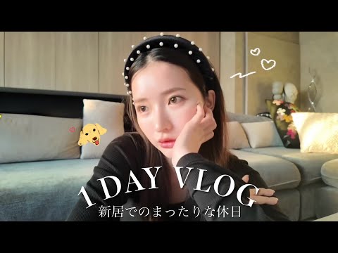 【ルーティン】新居初公開🏠新居で過ごすVLOG🩵