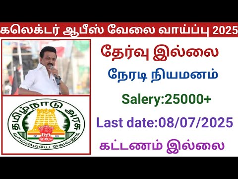 கலெக்டர் ஆபீஸ் வேலை வாய்ப்பு 2025  |government jobs 2025 in tamilnadu|arasuvelai vaippu 2025