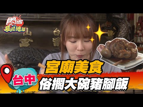 【台中】宮廟美食 俗攔大碗豬腳飯 「滷豬腳」比拳頭還大，免費續蘿蔔排骨湯超佛心【食尚玩家瘋狂總部】20220630 (4/4)