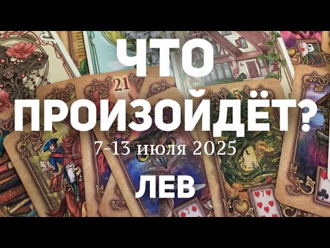 ЛЕВ 🍀Таро прогноз на неделю (7-13 июля 2025). Расклад от ТАТЬЯНЫ КЛЕВЕР