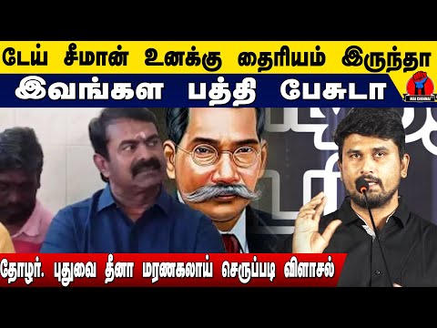 டேய் மானங்கெட்டப்பயலே சீமான்  உனக்கு தைரியம் இருந்தா | Thozhar U2 Brutus Minor Speech