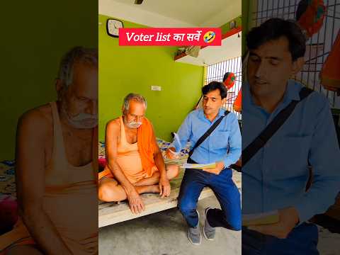 Voter list का सर्वे 🤣 || #shorts