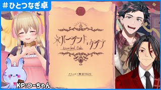 【クトゥルフ神話TRPG】ネバーランド・クラブ【 #ひとつなぎ卓 第1回 】