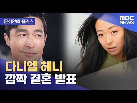 [문화연예 플러스] 다니엘 헤니 깜짝 결혼 발표 (2023.10.23/뉴스투데이/MBC)