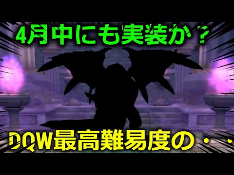 【ドラクエウォーク】準備はいいか！？半年振りに極悪コンテンツが更新されてしまうぞ・・！