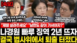 "제발 살려주세요" "남편도 같이 가셔야지?" 나경원 빠루 징역 2년 뜨자 결국 법사위에서 퇴출 터졌다 "이건 아니죠 위원장!" 국힘 항의했지만 늦었다.. 결국 터질게 터졌다