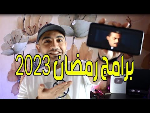 مسلسلات وبرامج رمضان 2023 | مباريات لايف