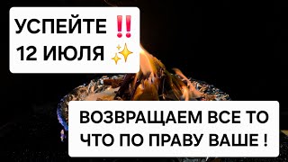 🪐 12 ИЮЛЯ - Возвращаем все то что по праву принадлежит вам, Открываем дороги, избавляемся от врагов