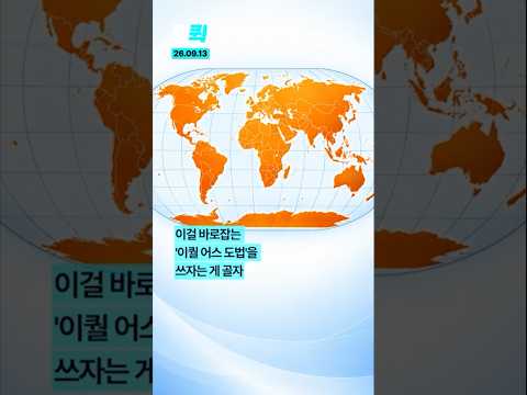 [⚡]UN "더 <strong>정확한</strong> 지도 쓰자" 164국 찬성, 미국만 반대