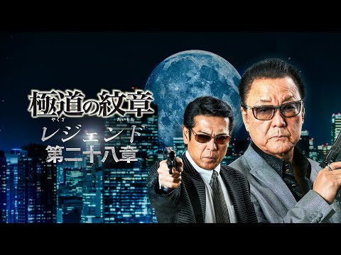 【公式予告編】『極道の紋章 レジェンド 第二十八章』2025年8月25日（月）セル・レンタルDVDリリース