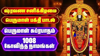 ஷ்ரவண சனிக்கிழமை | பெருமாள் பக்தி பாடல் | Perumal Tamil Bhakthi Songs | Govinda Namagal | Tamil
