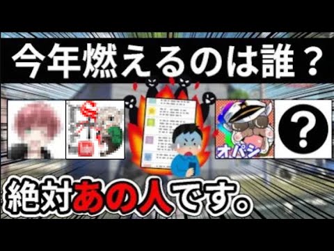 【は？】2026年一番燃えそうな身内のYouTuberを燃やそう【毎年恒例】