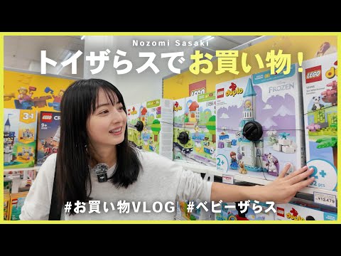 子供用品お買い物vlog|お迎えの前にトイザらス・ベビーザらスを探検🛍️