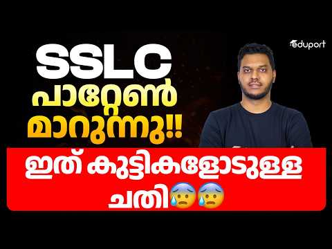 SSLC Question Paper Pattern Changed😰😰 ഇനി എങ്ങനെ പഠിക്കണം