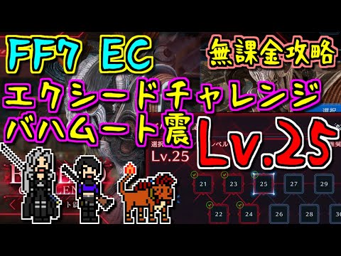 【ゆっくりゲーム雑談】FF7EC エクシードチャレンジ バハムート震 Lv25 攻略　ファイナルファンタジー7 エバークライシス