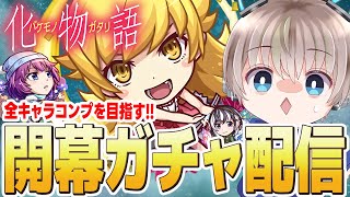 【モンストライブ】『物語シリーズ』コラボ開幕。開幕ガチャで全キャラコンプを目指す配信。【ゆらたま】