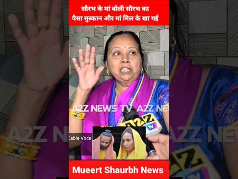 #meerutmurdercase सौरभ के पैसा मुस्कान और मां मिल के खा गई || meerut saurbh News | #shorts