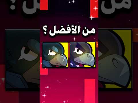 مين تفضل الشكل الجديد او القديم للابطال في براول ستارز #براول_ستارز #brawlstars #اكسبلور #العاب