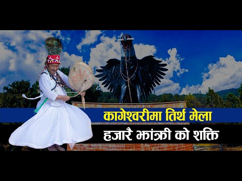 झांक्रीहरुको शक्ति प्रदर्शन | कागेश्वरी महादेव मन्दिरमा आज विशेष मेला |