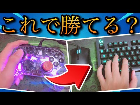 【フォートナイト】Switch最強がキーマウに移行してみた結果！【スイッチ版フォートナイト】