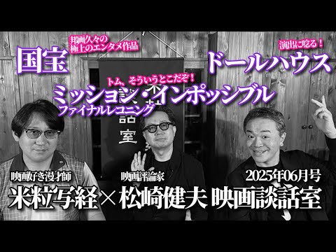 米粒写経×松崎健夫 映画談話室2025.06.19　～国宝/ミッション・インポッシブル ファイナルレコニング/ドールハウス～
