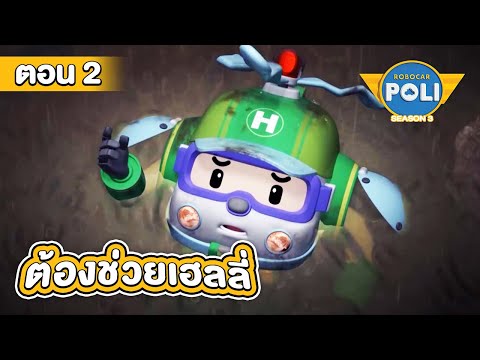 Robocar Poli หน่วยกู้ภัยผู้พิทักษ์ ซีซั่น 3 ตอน ต้องช่วย เฮลลี่